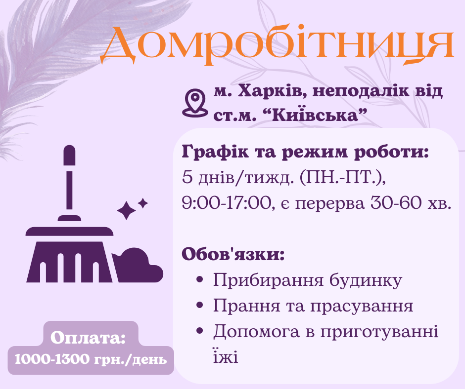 Домработница на полную занятость Харьков